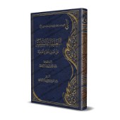 Explication des fondements des croyances religieuses de shaykh as-Sa'dî [ar-Râjihî]/التعليقات التبيينية على أصول العقائد الدينية [الراحجي]